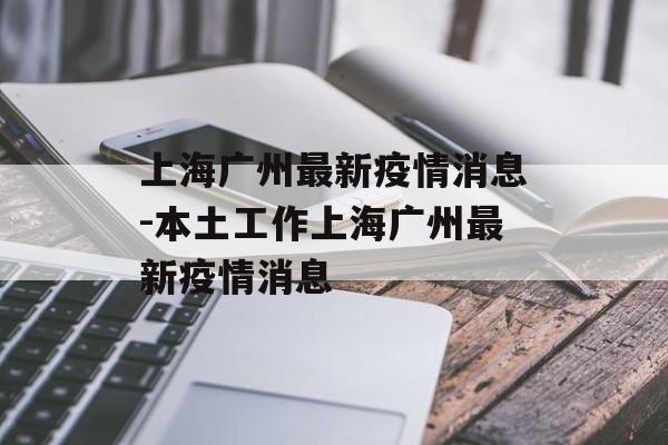 上海广州最新疫情消息-本土工作上海广州最新疫情消息