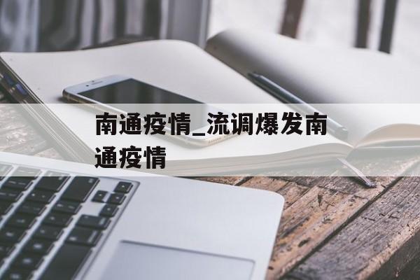 南通疫情_流调爆发南通疫情