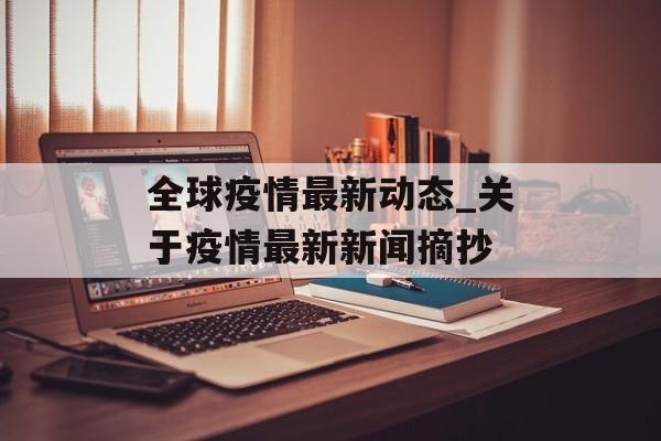 全球疫情最新动态_关于疫情最新新闻摘抄 全球疫情最新动态_关于疫情最新新闻摘抄