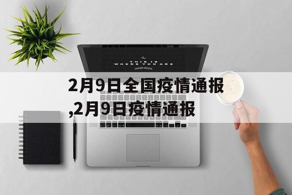 2月9日全国疫情通报,2月9日疫情通报 2月9日全国疫情通报,2月9日疫情通报