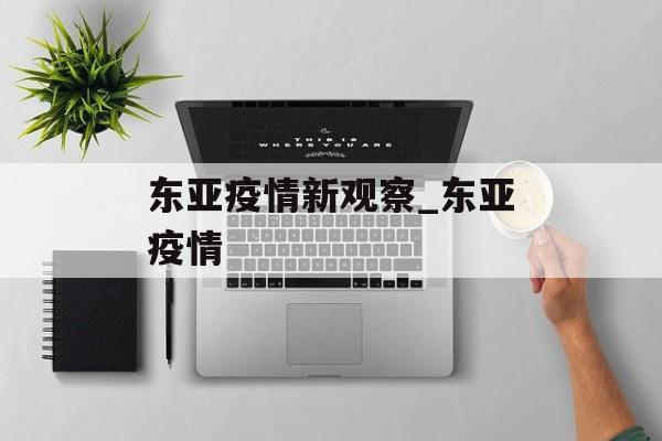 东亚疫情新观察_东亚疫情