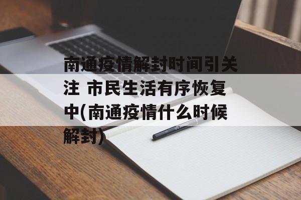 南通疫情解封时间引关注 市民生活有序恢复中(南通疫情什么时候解封)